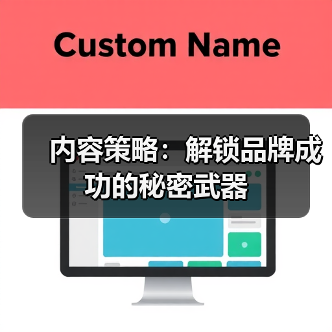 内容策略:解锁品牌成功的秘密武器(图2) 内容策略:解锁品牌成功的秘密武器(图2)