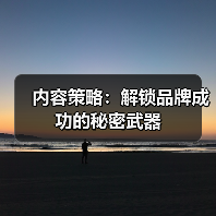 内容策略:解锁品牌成功的秘密武器(图1) 内容策略:解锁品牌成功的秘密武器(图1)