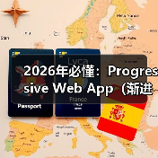 2026年必懂:Progressive Web App(渐进式网络应用)让类APP离线功能轻而易举(图1) 2026年必懂:Progressive Web App(渐进式网络应用)让类APP离线功能轻而易举(图1)