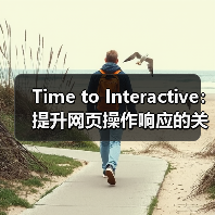 Time to Interactive:提升网页操作响应的关键指南(图2) Time to Interactive:提升网页操作响应的关键指南(图2)
