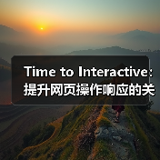 Time to Interactive:提升网页操作响应的关键指南(图4) Time to Interactive:提升网页操作响应的关键指南(图4)