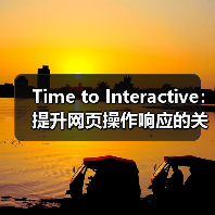 Time to Interactive:提升网页操作响应的关键指南(图3) Time to Interactive:提升网页操作响应的关键指南(图3)