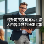 提升网页视觉完成:最大内容绘制的秘密武器(图2) 提升网页视觉完成:最大内容绘制的秘密武器(图2)