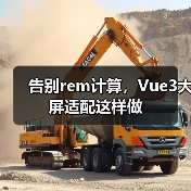 告别rem计算,Vue3大屏适配这样做(图4) 告别rem计算,Vue3大屏适配这样做(图4)
