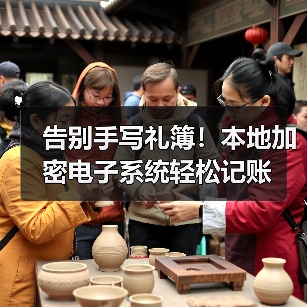 告别手写礼簿!本地加密电子系统轻松记账(图3) 告别手写礼簿!本地加密电子系统轻松记账(图3)