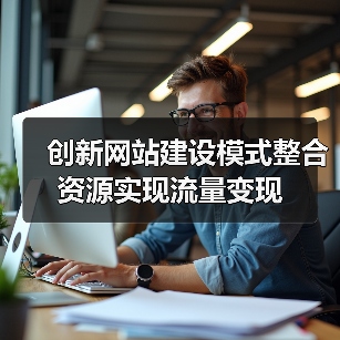 创新网站建设模式整合资源实现流量变现(图3) 创新网站建设模式整合资源实现流量变现(图3)