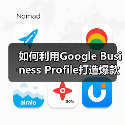 如何利用Google Business Profile打造爆款本地商家信息(图1) 如何利用Google Business Profile打造爆款本地商家信息(图1)