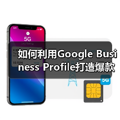 如何利用Google Business Profile打造爆款本地商家信息(图4) 如何利用Google Business Profile打造爆款本地商家信息(图4)