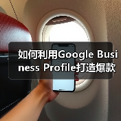 如何利用Google Business Profile打造爆款本地商家信息(图2) 如何利用Google Business Profile打造爆款本地商家信息(图2)