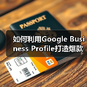 如何利用Google Business Profile打造爆款本地商家信息(图3) 如何利用Google Business Profile打造爆款本地商家信息(图3)