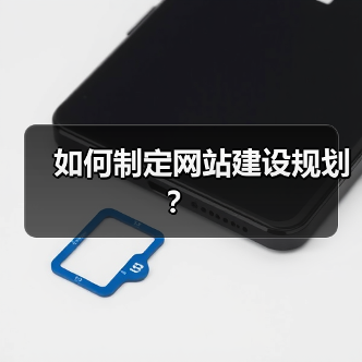 如何制定网站建设规划?(图3) 如何制定网站建设规划?(图3)