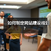 如何制定网站建设规划?(图4) 如何制定网站建设规划?(图4)