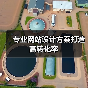专业网站设计方案打造高转化率(图1) 专业网站设计方案打造高转化率(图1)