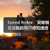 Speed Index:突破视觉加载的用户感知速度秘诀(图1) Speed Index:突破视觉加载的用户感知速度秘诀(图1)