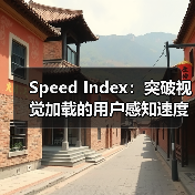 Speed Index:突破视觉加载的用户感知速度秘诀(图4) Speed Index:突破视觉加载的用户感知速度秘诀(图4)