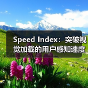 Speed Index:突破视觉加载的用户感知速度秘诀(图2) Speed Index:突破视觉加载的用户感知速度秘诀(图2)