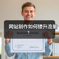 网站制作如何提升流量?(图1) 网站制作如何提升流量?(图1)