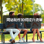 网站制作如何提升流量?(图3) 网站制作如何提升流量?(图3)