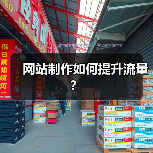 网站制作如何提升流量?(图2) 网站制作如何提升流量?(图2)