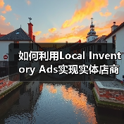 如何利用Local Inventory Ads实现实体店商品的“附近购买”爆发式增长(图4) 如何利用Local Inventory Ads实现实体店商品的“附近购买”爆发式增长(图4)