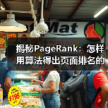 揭秘PageRank:怎样用算法得出页面排名的秘密(图4) 揭秘PageRank:怎样用算法得出页面排名的秘密(图4)