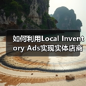 如何利用Local Inventory Ads实现实体店商品的“附近购买”爆发式增长(图1) 如何利用Local Inventory Ads实现实体店商品的“附近购买”爆发式增长(图1)