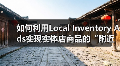 如何利用Local Inventory Ads实现实体店商品的“附近购买”爆发式增长(图2) 如何利用Local Inventory Ads实现实体店商品的“附近购买”爆发式增长(图2)
