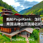 揭秘PageRank:怎样用算法得出页面排名的秘密(图1) 揭秘PageRank:怎样用算法得出页面排名的秘密(图1)
