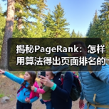 揭秘PageRank:怎样用算法得出页面排名的秘密(图3) 揭秘PageRank:怎样用算法得出页面排名的秘密(图3)