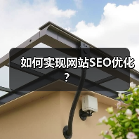 如何实现网站SEO优化?(图1) 如何实现网站SEO优化?(图1)
