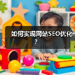 如何实现网站SEO优化?(图3) 如何实现网站SEO优化?(图3)