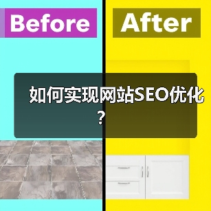 如何实现网站SEO优化?(图4) 如何实现网站SEO优化?(图4)