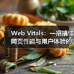 Web Vitals:一招搞懂网页性能与用户体验的核心指标(图1) Web Vitals:一招搞懂网页性能与用户体验的核心指标(图1)