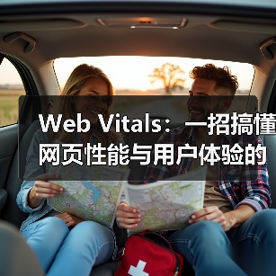 Web Vitals:一招搞懂网页性能与用户体验的核心指标(图3) Web Vitals:一招搞懂网页性能与用户体验的核心指标(图3)