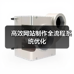 高效网站制作全流程系统优化(图1) 高效网站制作全流程系统优化(图1)