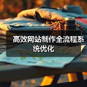 高效网站制作全流程系统优化(图2) 高效网站制作全流程系统优化(图2)