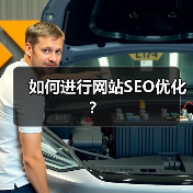 如何进行网站SEO优化?(图3) 如何进行网站SEO优化?(图3)