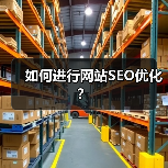 如何进行网站SEO优化?(图2) 如何进行网站SEO优化?(图2)