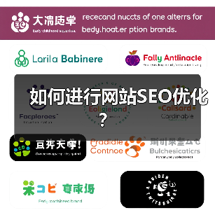 如何进行网站SEO优化?(图1) 如何进行网站SEO优化?(图1)