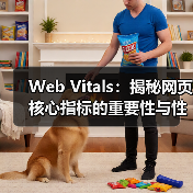 Web Vitals:揭秘网页核心指标的重要性与性能提升秘笈(图3) Web Vitals:揭秘网页核心指标的重要性与性能提升秘笈(图3)