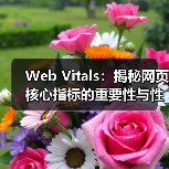 Web Vitals:揭秘网页核心指标的重要性与性能提升秘笈(图2) Web Vitals:揭秘网页核心指标的重要性与性能提升秘笈(图2)