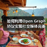 如何利用Open Graph协议实现社交媒体完美预览控制(图4) 如何利用Open Graph协议实现社交媒体完美预览控制(图4)