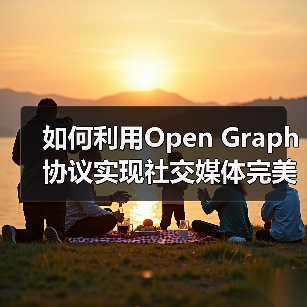 如何利用Open Graph协议实现社交媒体完美预览控制(图2) 如何利用Open Graph协议实现社交媒体完美预览控制(图2)