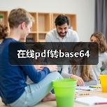 在线pdf转base64(图4) 在线pdf转base64(图4)