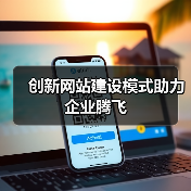 创新网站建设模式助力企业腾飞
