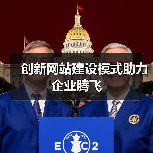 创新网站建设模式助力企业腾飞(图2) 创新网站建设模式助力企业腾飞(图2)