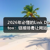 2026年必懂的Link Detox:链接排毒让网站焕发新生(图4) 2026年必懂的Link Detox:链接排毒让网站焕发新生(图4)
