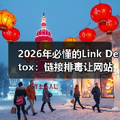 2026年必懂的Link Detox:链接排毒让网站焕发新生(图1) 2026年必懂的Link Detox:链接排毒让网站焕发新生(图1)