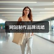 网站制作品牌战略(图4) 网站制作品牌战略(图4)