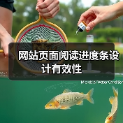网站页面阅读进度条设计有效性(图1) 网站页面阅读进度条设计有效性(图1)
